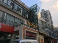 门面-名羊天下陕北横山铁锅炖羊肉(博文路店)