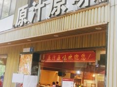 门面-原汁原味农家菜·经典粤菜(江燕南路店)