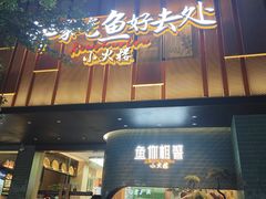 -鱼你相聚·河鲜馆(袁家岭店)