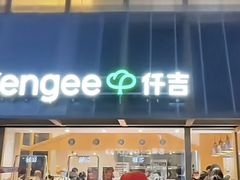 -仟吉·ART FARM主题店(菱角湖万达店)