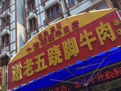 -谢老五跷脚牛肉·非遗传承店