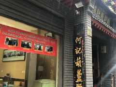 门面-天发芽·何记葫芦头泡馍·老字号(小南门店)