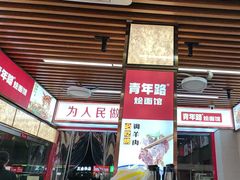 -青年路烩面馆(绿地世纪城店)