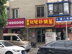 门面-春艳砂锅居(新玛特店)