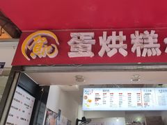 -贺记蛋烘糕(青羊第五分店)
