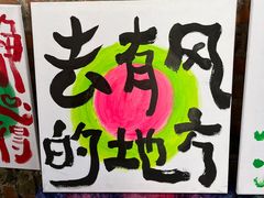 -大理床单厂艺术区