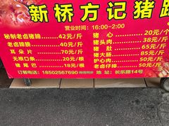 -新桥方记猪蹄