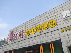 -苏淮景·苏闽融创菜·海鲜(原空港井河轩店)
