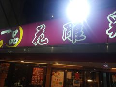 门面-一品 花 雕 鸡 市民旗舰店
