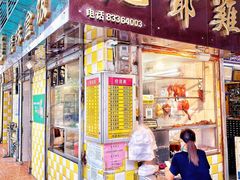 门面-九爺雞(文德路店)