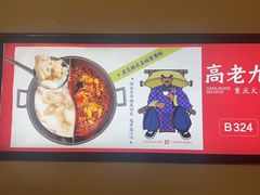 -重庆高老九火锅(万象城店)