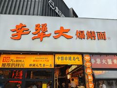 -李犟大爆鳝面·手工蟹黄包(湖滨西湖店)