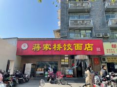 门面-蒋家桥饺面店(广陵路店)