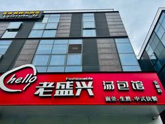 -老盛兴汤包馆(安波店)