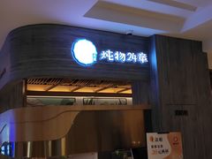 门面-炖物24章·顺时轻养茶(黄龙店)