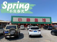 门面-小赖鱼馆