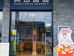 -满记甜品(湖滨店)