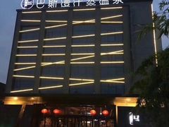 -巴斯漫温泉汗蒸馆(贡湖大道店)