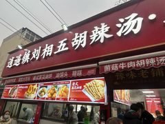 -逍遥镇刘相五胡辣汤豆沫馆(康复中街店)
