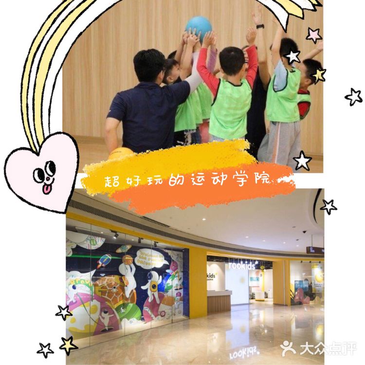超好玩的运动学院