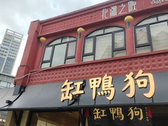 -缸鸭狗(天一广场店)
