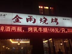 门面-金雨烧烤(新城南都店)