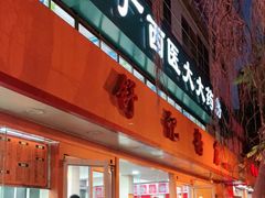门面-舒记粉店(七星路店)