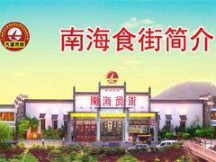 -南海食街(佛冈店)