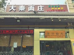 门面-大秦面庄(青松路店)