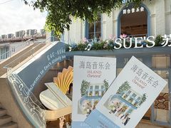 -苏小糖(鼓浪屿三丘田花园店)