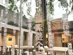 -自如ZSPACE四合院艺术餐厅