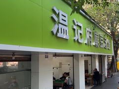 -温记府廟豆汤饭·始于1955年(海椒店)