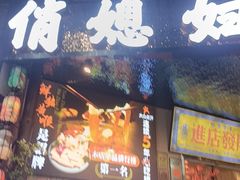 -俏媳妇火锅(宽窄巷子店)