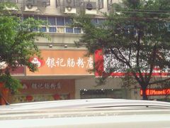 银记-银记肠粉店(中山一路店)