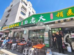 -白老大羊杂碎稍麦