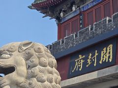 -开封府