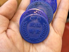 -三镇民生甜食馆(胜利街总店)