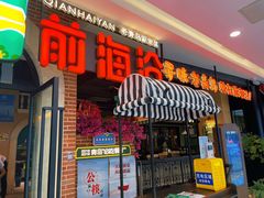 门面-前海沿·青岛菜(李沧万达店)