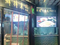 门面-鲜得来排骨年糕(豫园店)