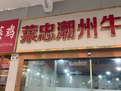 -菜忠潮州牛肉店(岗厦店)