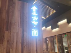 -食之六七·面(朝阳大悦城店)