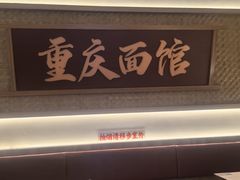 -十八梯邓凳面(大坪正街店)
