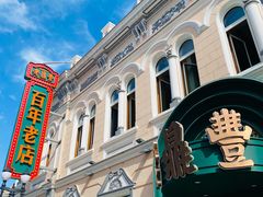 -老鼎丰(靖宇街总店)