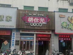 -胡仕光陵水酸粉