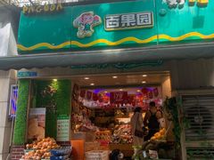 门面-百果园(天祥路店)