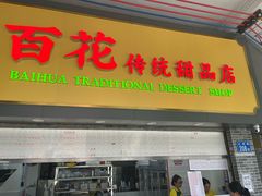 -百花传统甜品店(原址店)