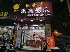 门面-红全周·洪濑鸡爪(万祥路店)