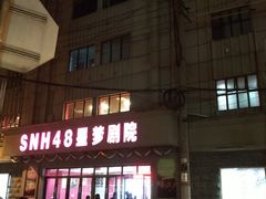 -SNH48星梦剧院
