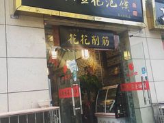 门面-老鳯府豆花泡馍(第五大道店)