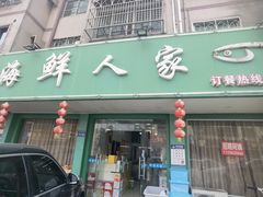 门面-海鲜人家(吕四店)